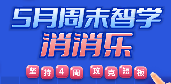 学e网通双线活动激发学习潜能开元棋牌弱项攻坚＋城市探索升(图3)