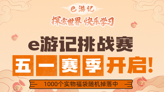 学e网通双线活动激发学习潜能开元棋牌弱项攻坚＋城市探索升(图5)